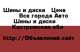 Шины и диски › Цена ­ 70 000 - Все города Авто » Шины и диски   . Костромская обл.